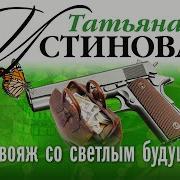 Татьяна Устинова Саквояж Со Светлым Будущим