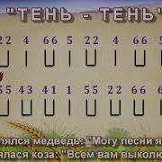 Тень Тень Потетень Минус