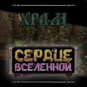 Лололошка Lp Сердце Вселенной Ust