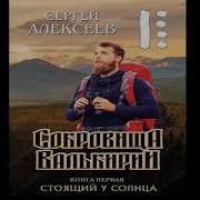 Сокровище Валькирии Слушать Онлайн