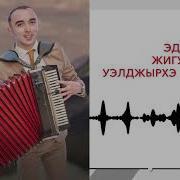 Эдуард Жигунов Уэлджырхэ Я Къафэ