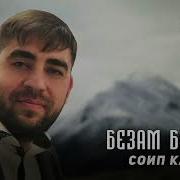 Соип Касумов Все Песни