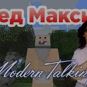 Дед Максим Пародия