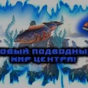 Ark Survival Evolved Новый Подводный Мир Центра