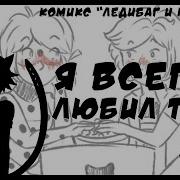 Комикс Леди Баг И Супер Кот Я Всегда Буду Любить Тебя 1 Часть