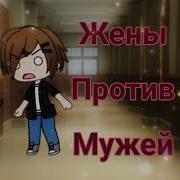 Квн Мужья Против Жён Уральские Пельмени Gacha Life