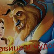 Красавица И Чудовище Аудиокнига