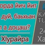 24 Зуд Кiорда Йич Йит Мегар Дуй Баьхьан Даьл А Доцаш Абу Хiурайра