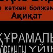 Акыр Заман Боларда Монке Би