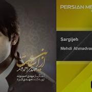 Mehdi Ahmadvand Sar Gijeh مهدی احمدوند سرگیجه