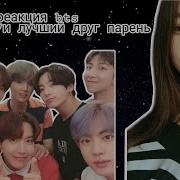 Реакция Bts Когда У Т И Лучший Друг Парень