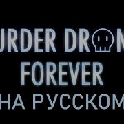 Дроны Убийцы Forever На Русском