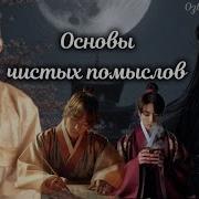 Основы Чистых Помыслов Фф