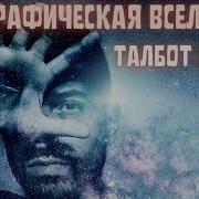 Голографическая Вселенная