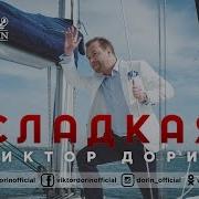 Сладкая Песня