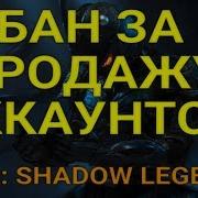 Бан За Продажу Аккаунтов Будьте Осторожны Raid Shadow Legends