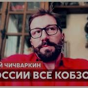 В России Все Кобзоны Кто Не Свалил Откровенное Интервью С Евгением Чичваркин