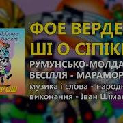 Фое Верде Ші О Сіпіки Гурт Мараморош Румунсько Молдавське Весілля