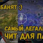 Легальные Читы Для Pubg Mobile Без Бана Pubg Mobile Hack 2020