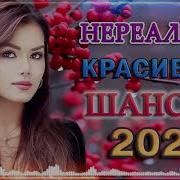 Дискотека 2022 Красивые Песни О Любви