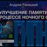 Гипноз Для Улучшение Памяти В Процессе Ночного Сна