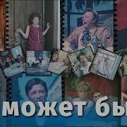 Георгий Вицин Не Может Быть