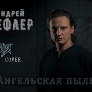 Андрей Лефлер Ангельская Пыль Ария Cover 2020