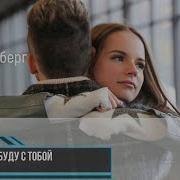 Френды И Саша Спилберг Всегда Буду С Тобой Караоке