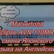 39 2018 Eclipse Avn 110Mrc Замена Японского Языка На Английский