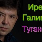 Ирек Галимов Туган Кон