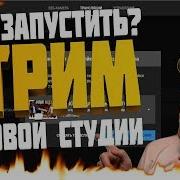 Как Запустить Стрим В Новой Творческой Студии Как Добавить Ключ Потока В Обс Оптимизация Стрима