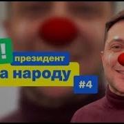 Зеленский Я Клоун Клоун Зе Президент Слуга Народу