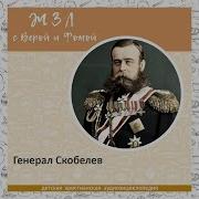 Жзл Скобелев