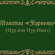 Дуа Нурнома Молитва Нур Или Нур Намэ