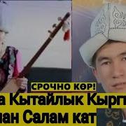 Аалы Акынга Кытайдан Кат