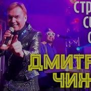 Страшно Сидеть Одной Дмитрий Чижов Скачать