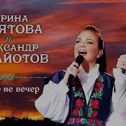 Александр Панайотов И Марина Девятова Ой То Не Вечер