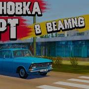 Как Установить Карты И Машины В Beamng Drive