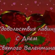 Я Тебя Люблю Зажигательная Песня И Красивый Клип С Днем Влюбленных 14 Февраля