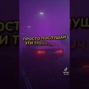 Просто Послушай Эти Треки Ночью