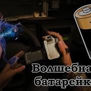 Волшебная Батарейка В Outlast