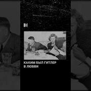 Меме Сидит Гитлер На Березке