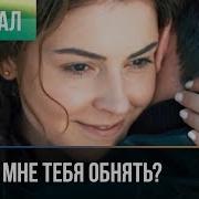 Как Хочу Тебя Обнять Я Как Хочу Поцеловать Я