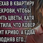 Истории Навсегда Приехав В Квартиру Свекрови Чтобы Полить Цветы Аудиорассказ