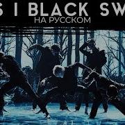 Bts 방탄소년단 Black Swan Русский Кавер От Jackie O