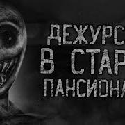 Дежурство В Старом Пансионате