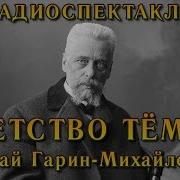 Детство Тёмы Николай Гарин Михайловский Радиоспектакль Ссср