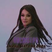 Амина Магомедова Посмотри
