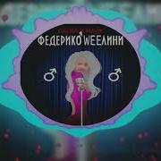 Федерико Феллини Гачи