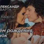 С Днем Рождения Сынок Дуэт Александр И Ольга Кварта Official Video